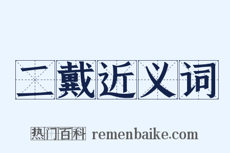 二戴近义词是什么意思的图片